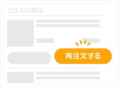 再注文するボタンイメージ