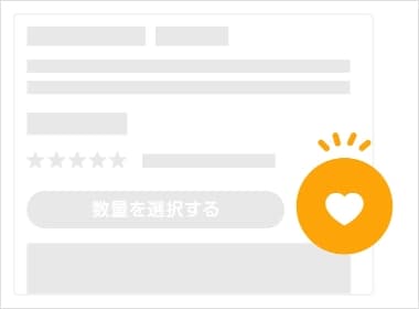 お気に入り追加ボタンイメージ