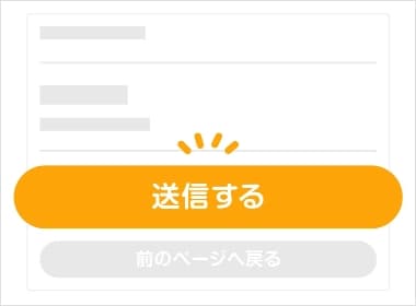 送信するボタンイメージ