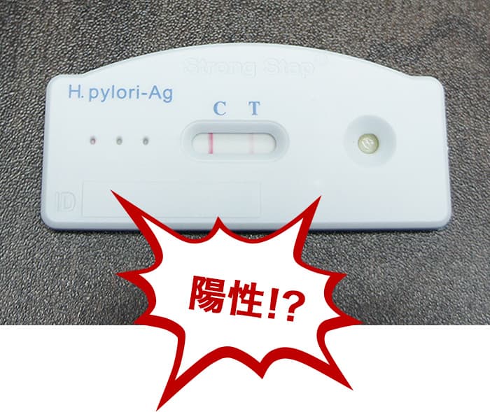 結果は、、、陽性！？