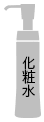 化粧水