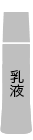 乳液