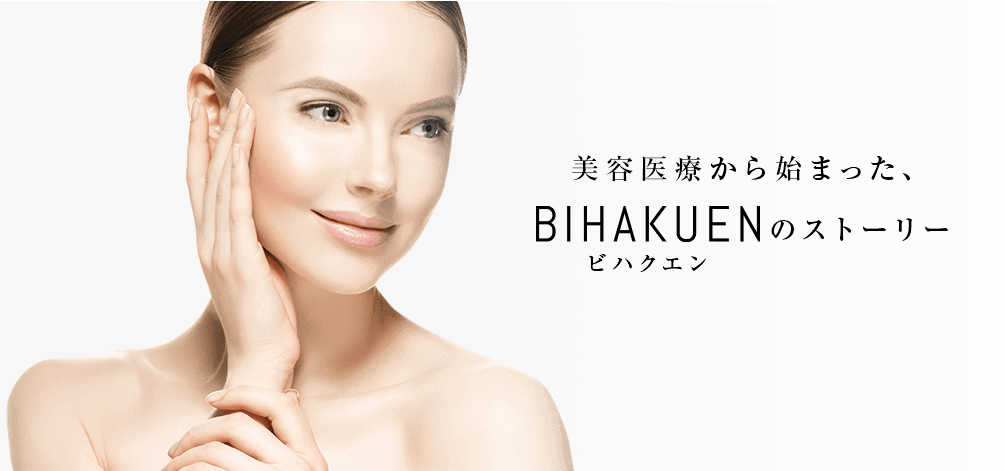 美容医療から始まった、BIHAKUENのストーリー
