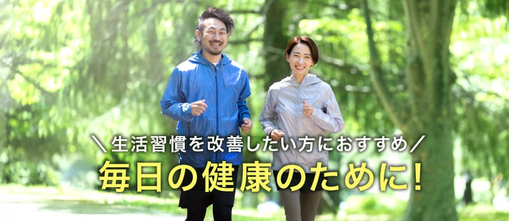 ＼生活習慣を改善したい方におすすめ／毎日の健康のために！
