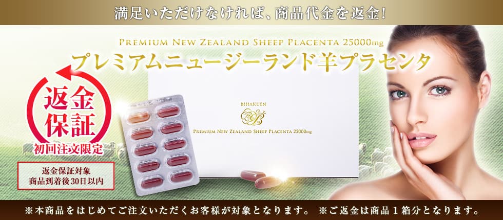 初めての方も安心！BIHAKUEN プレミアムニュージーランド羊プラセンタ返金保証制度についてご案内