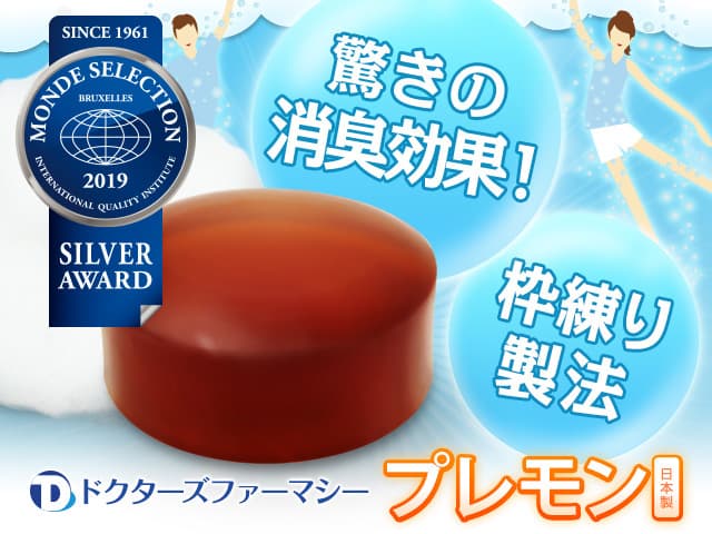 体臭に役立つ プレモン石鹸