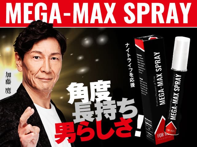 メガマックススプレー 【1本10ml】
