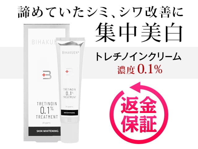 トレチノイン0.1％クリーム