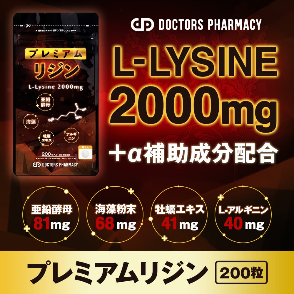 ドクターズファーマシー プレミアムリジン[Doctors pharmacy] 【1袋200粒】