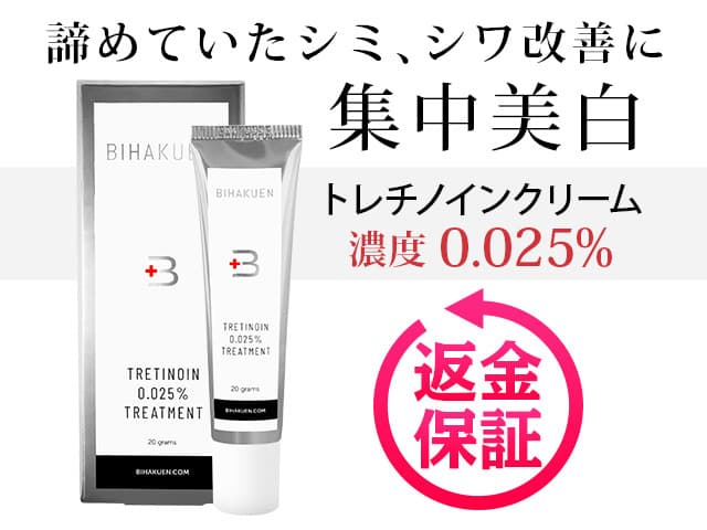 トレチノイン0.025%クリーム