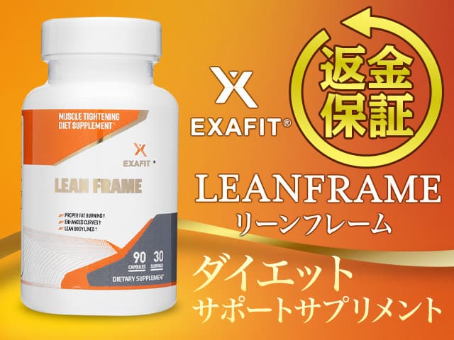 [EXAFIT]エグザフィット リーンフレーム 【1本90カプセル】