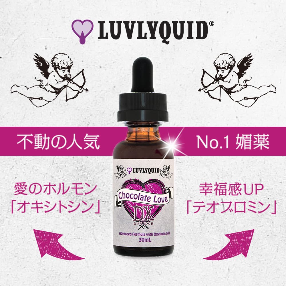 [LUVLYQUID]チョコレートラブDX 【1本30ml】