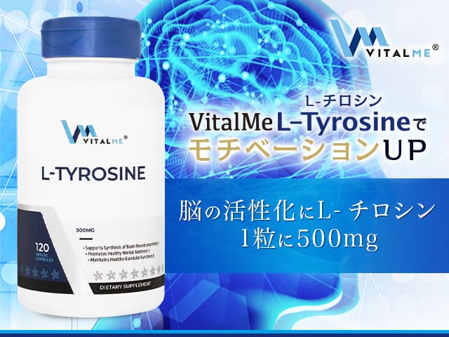 [VitalMe]バイタルミー L-チロシン500mg 【1本120カプセル】
