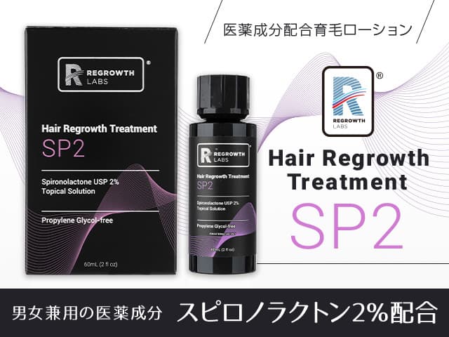 [REGROWTH LABS]リグロースラボ SP2(スピロノラクトン2％) 【1本60ml】