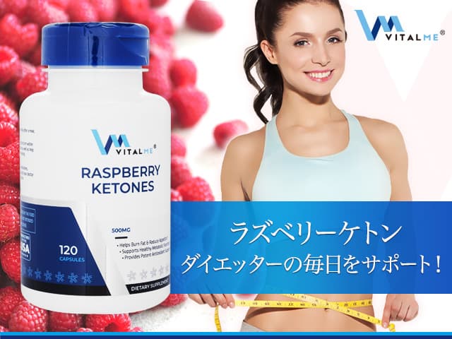 (バイタルミー)ラズベリーケトン