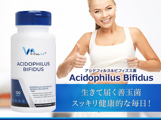 (バイタルミー)アシドフィルス&ビフィズス菌