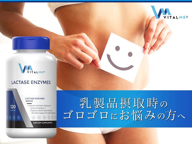 バイタルミー ラクターゼエンザイム300mg[VitalMe] 【1本120錠】