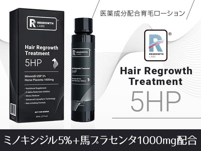 [REGROWTH LABS]リグロースラボ 5HP 【1本60ml】