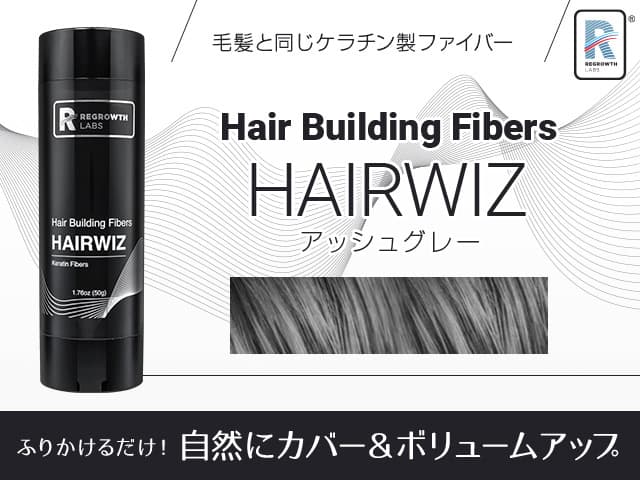 [REGROWTH LABS]リグロースラボ ヘアウィズ ヘアビルディングファイバー(アッシュグレー) 【1本50g】