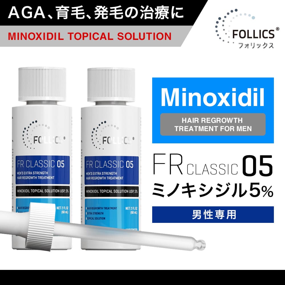[FOLLICS]フォリックス FR クラシック(ミノキシジル5％) 【1本60ml】