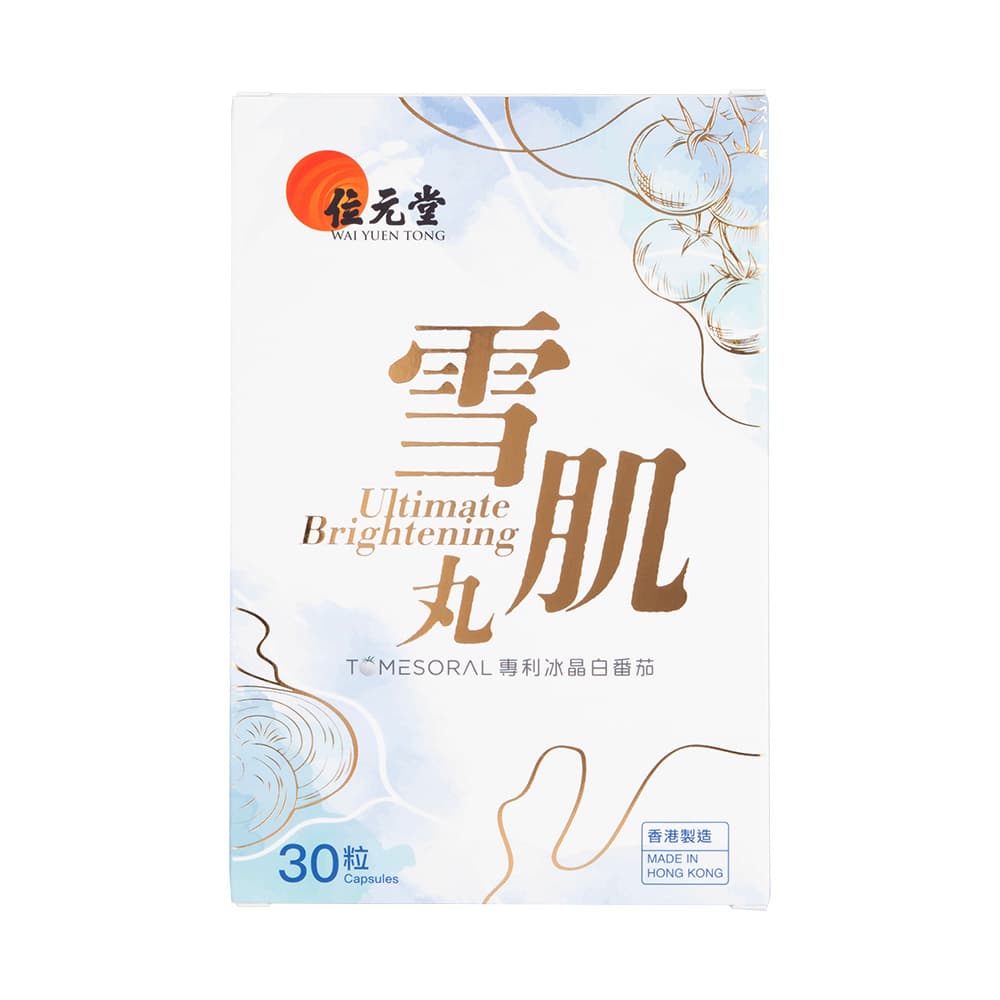 雪肌丸30粒(位元堂) 【1箱30粒】