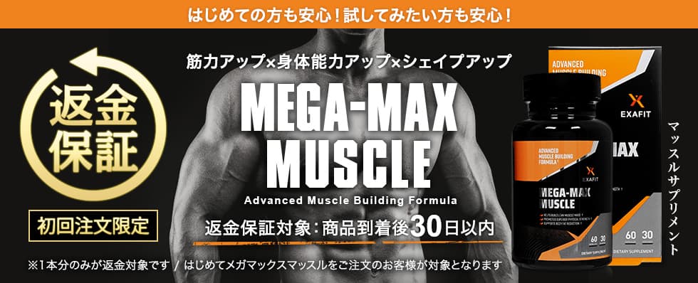 はじめての方も安心!試してみたい方も安心!マッスルサプリメントEXAFIT® MEGA-MAX MUSCLE商品到着後30日以内返金を保証いたします。
